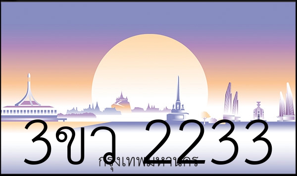 3ขว 2233